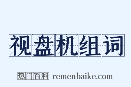 视盘机组词是什么意思的图片